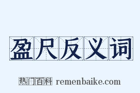 盈尺反义词是什么意思的图片